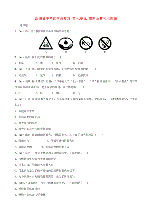 云南省中考化學總復習 第七單元 燃料及其利用訓練