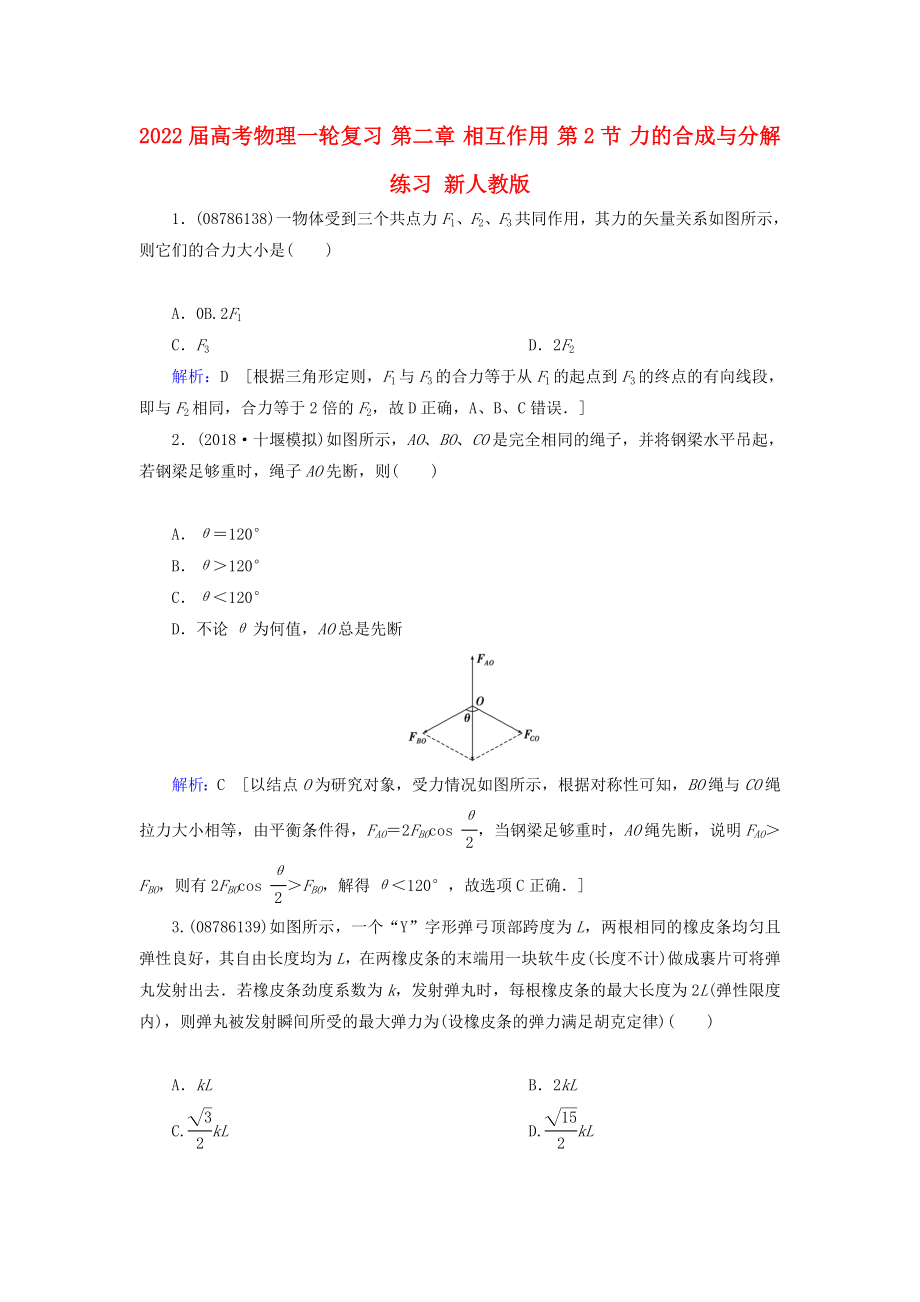 2022屆高考物理一輪復(fù)習(xí) 第二章 相互作用 第2節(jié) 力的合成與分解練習(xí) 新人教版_第1頁