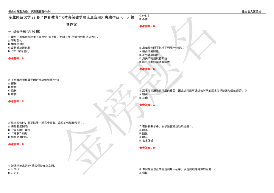 东北师范大学22春“体育教育”《体育保健学理论及应用》离线作业（一）辅导答案29_第1页