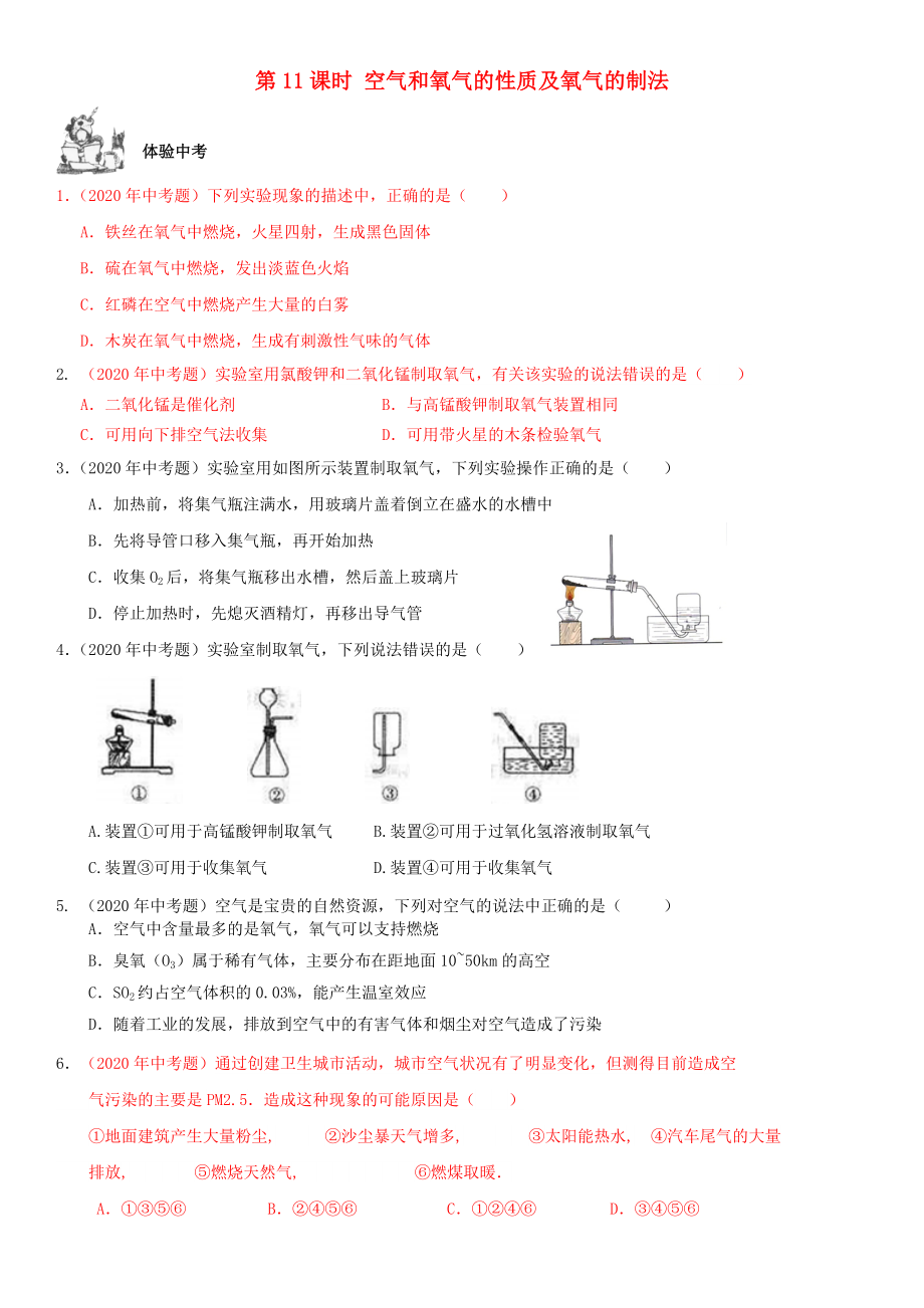 2020年中考化學(xué)總復(fù)習(xí) 第1部分 基礎(chǔ)知識(shí)回顧與能力訓(xùn)練 第11課時(shí) 空氣和氧氣的性質(zhì)及氧氣的制法體驗(yàn)中考訓(xùn)練（無答案）_第1頁