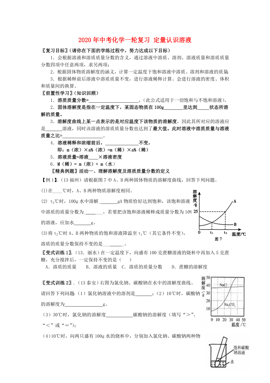 2020年中考化學(xué)一輪復(fù)習 定量認識溶液學(xué)案（無答案）_第1頁