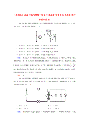 （新課標）2022年高考物理一輪復(fù)習(xí) 主題十 交變電流 傳感器 課時跟蹤訓(xùn)練47