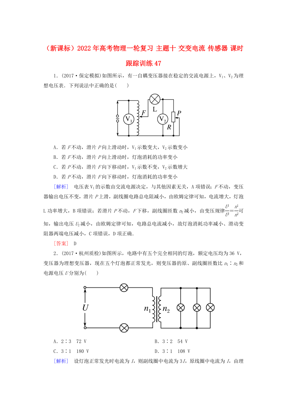 （新課標(biāo)）2022年高考物理一輪復(fù)習(xí) 主題十 交變電流 傳感器 課時(shí)跟蹤訓(xùn)練47_第1頁(yè)