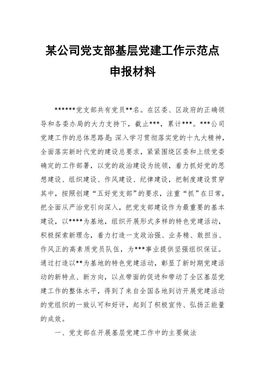 某公司党支部基层党建工作示范点申报材料_第1页