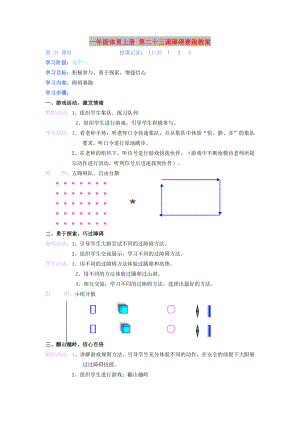 一年級體育上冊 第二十三課障礙賽跑教案