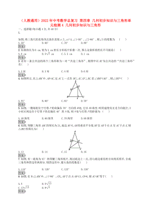 （人教通用）2022年中考數(shù)學(xué)總復(fù)習(xí) 第四章 幾何初步知識與三角形單元檢測4 幾何初步知識與三角形