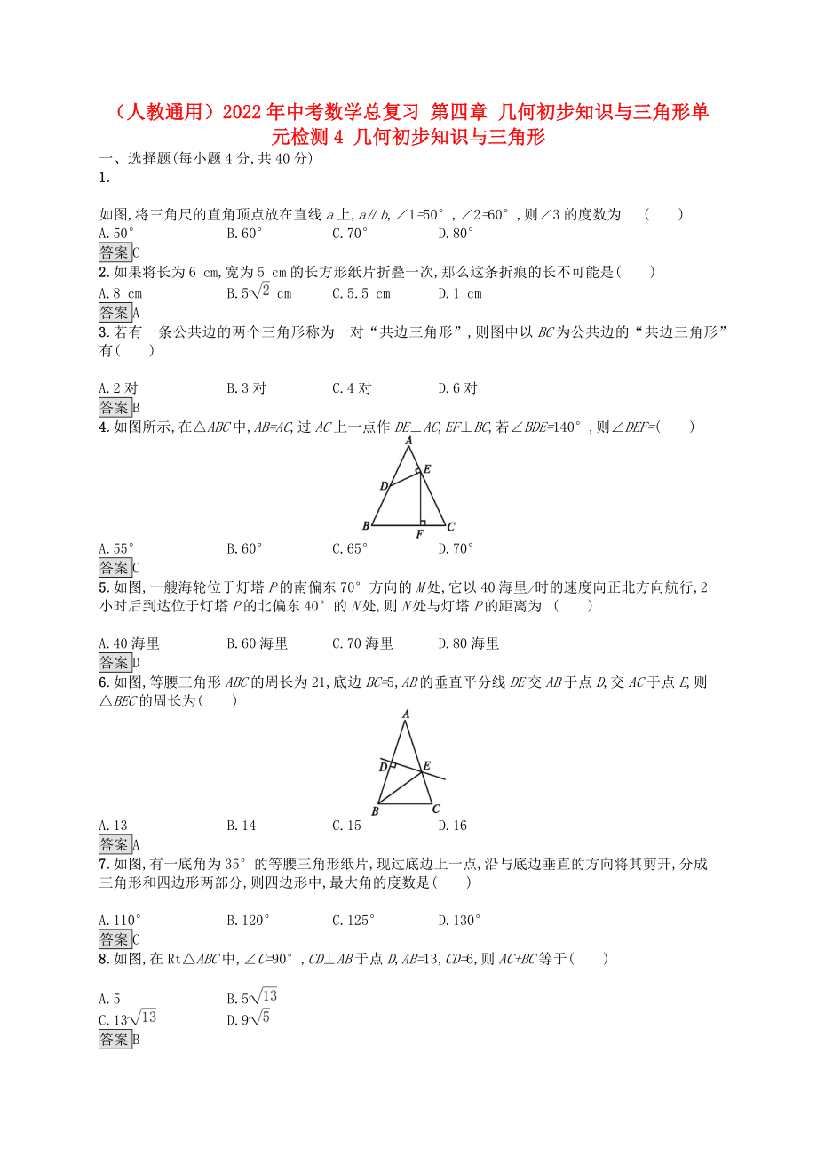 （人教通用）2022年中考數(shù)學(xué)總復(fù)習(xí) 第四章 幾何初步知識(shí)與三角形單元檢測(cè)4 幾何初步知識(shí)與三角形_第1頁(yè)