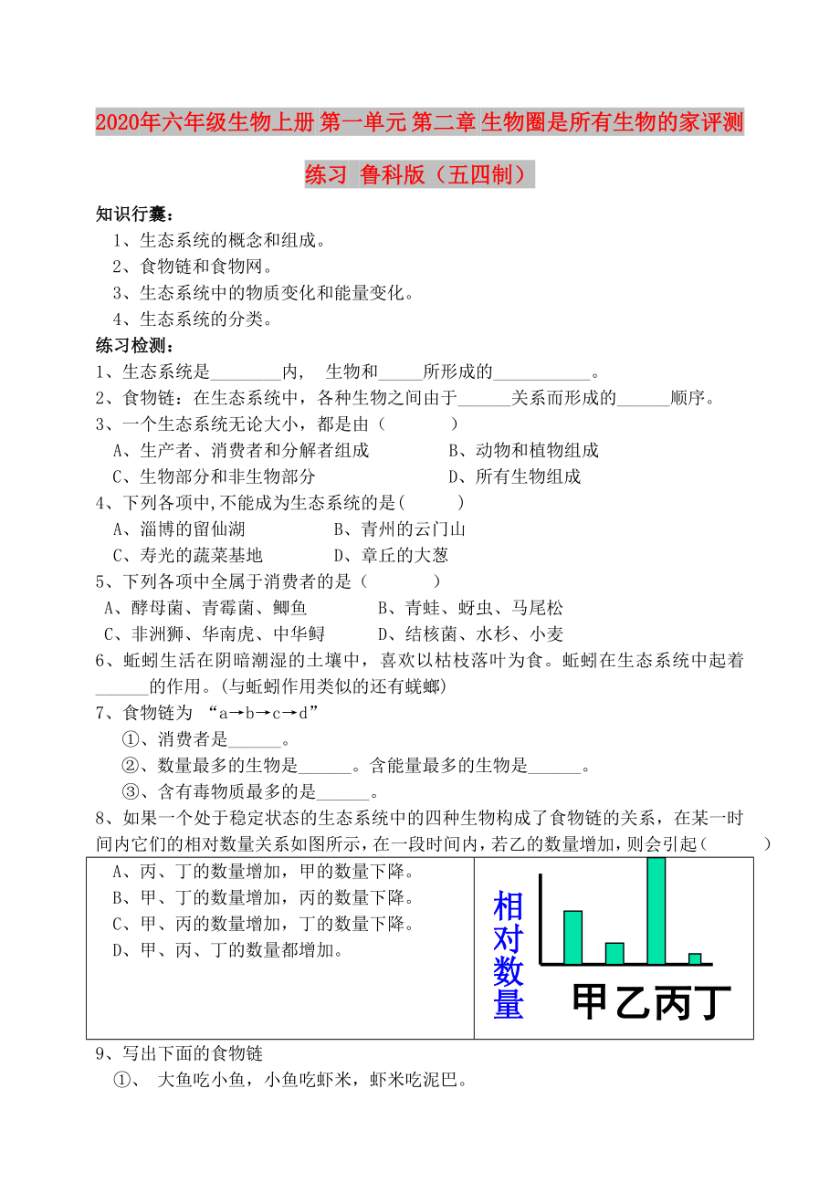 2020年六年級生物上冊 第一單元 第二章 生物圈是所有生物的家評測練習(xí) 魯科版（五四制）_第1頁