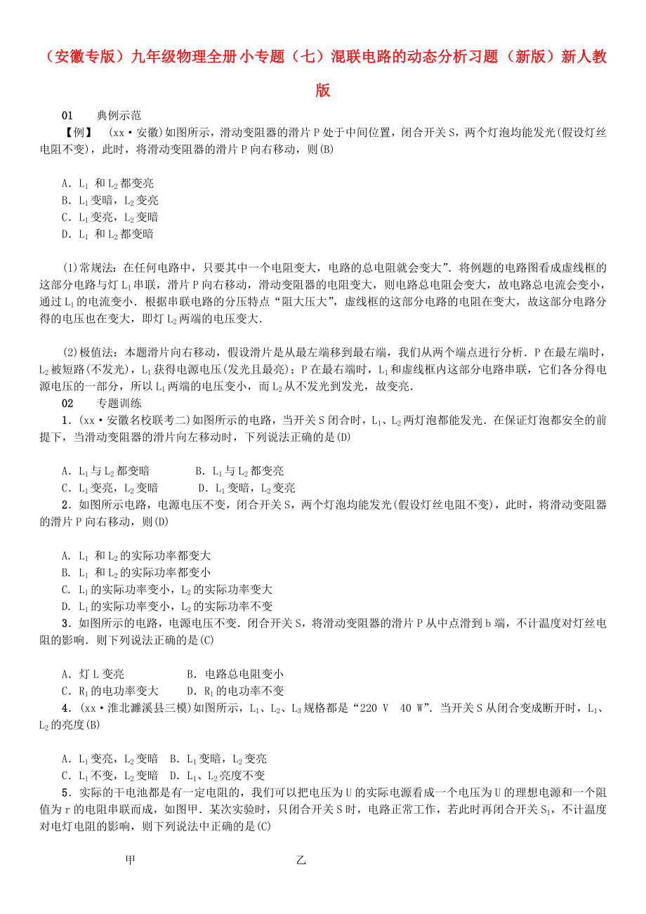 （安徽專版）九年級物理全冊 小專題（七）混聯(lián)電路的動態(tài)分析習(xí)題 （新版）新人教版_第1頁