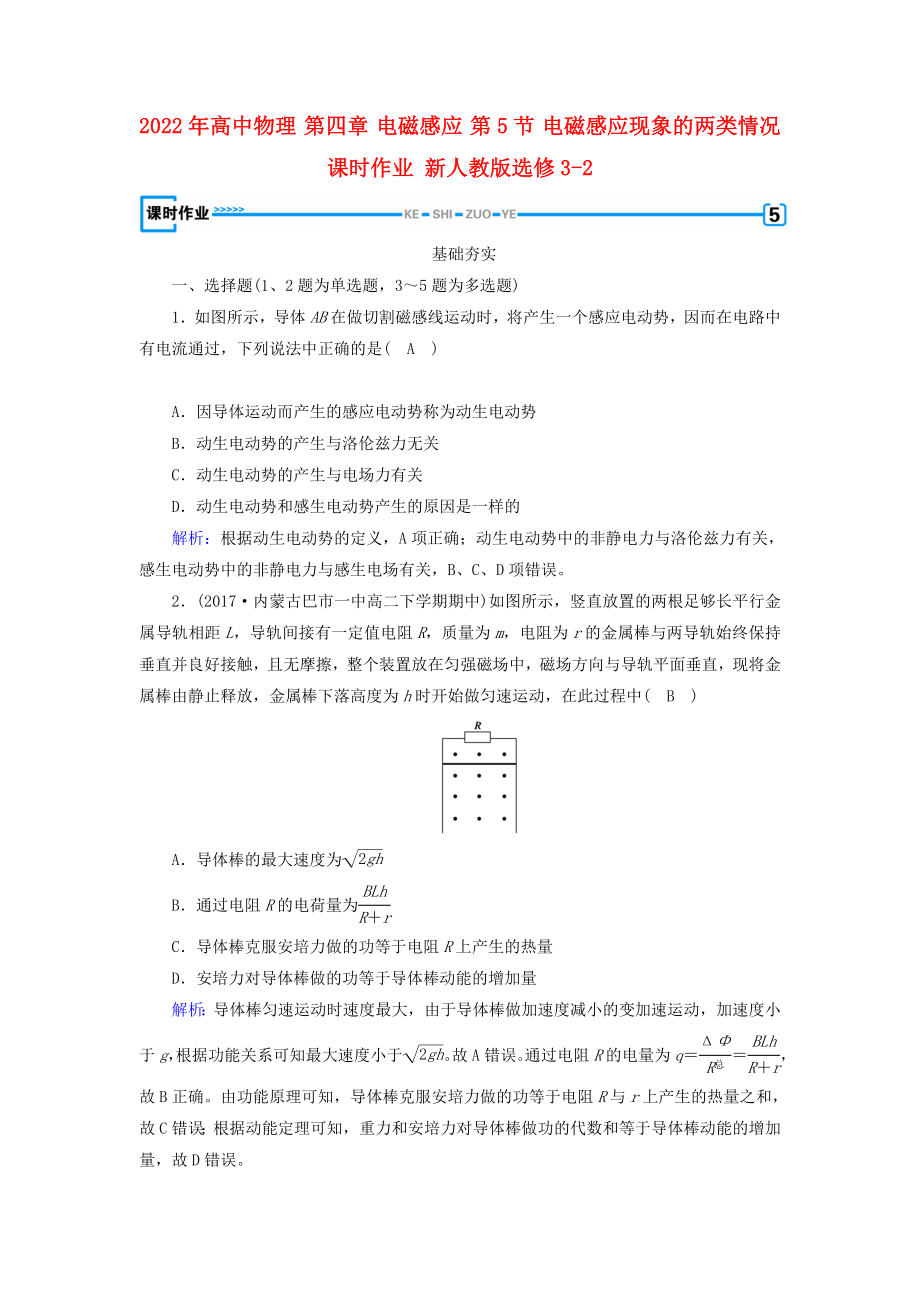 2022年高中物理 第四章 电磁感应 第5节 电磁感应现象的两类情况课时作业 新人教版选修3-2_第1页