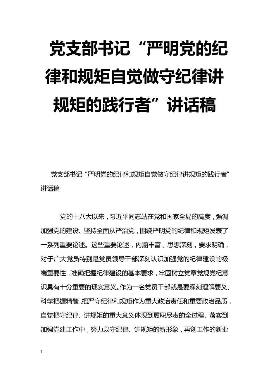 [黨會發(fā)言]黨支部書記“嚴(yán)明黨的紀(jì)律和規(guī)矩自覺做守紀(jì)律講規(guī)矩的踐行者”講話稿_第1頁