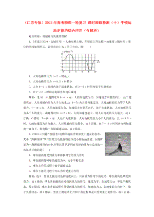 （江蘇專版）2022年高考物理一輪復習 課時跟蹤檢測（十）牛頓運動定律的綜合應用（含解析）