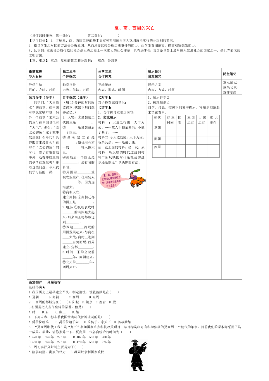 2020學(xué)年七年級歷史上冊 第4課 夏、商、西周的興亡導(dǎo)學(xué)案（無答案） 新人教版_第1頁