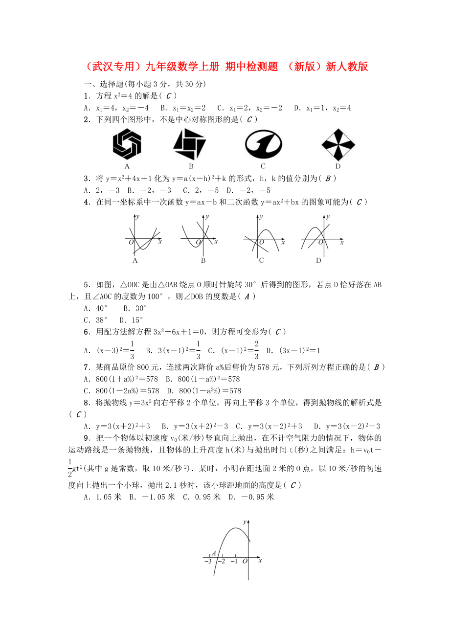 （武漢專用）九年級數(shù)學上冊 期中檢測題 （新版）新人教版_第1頁