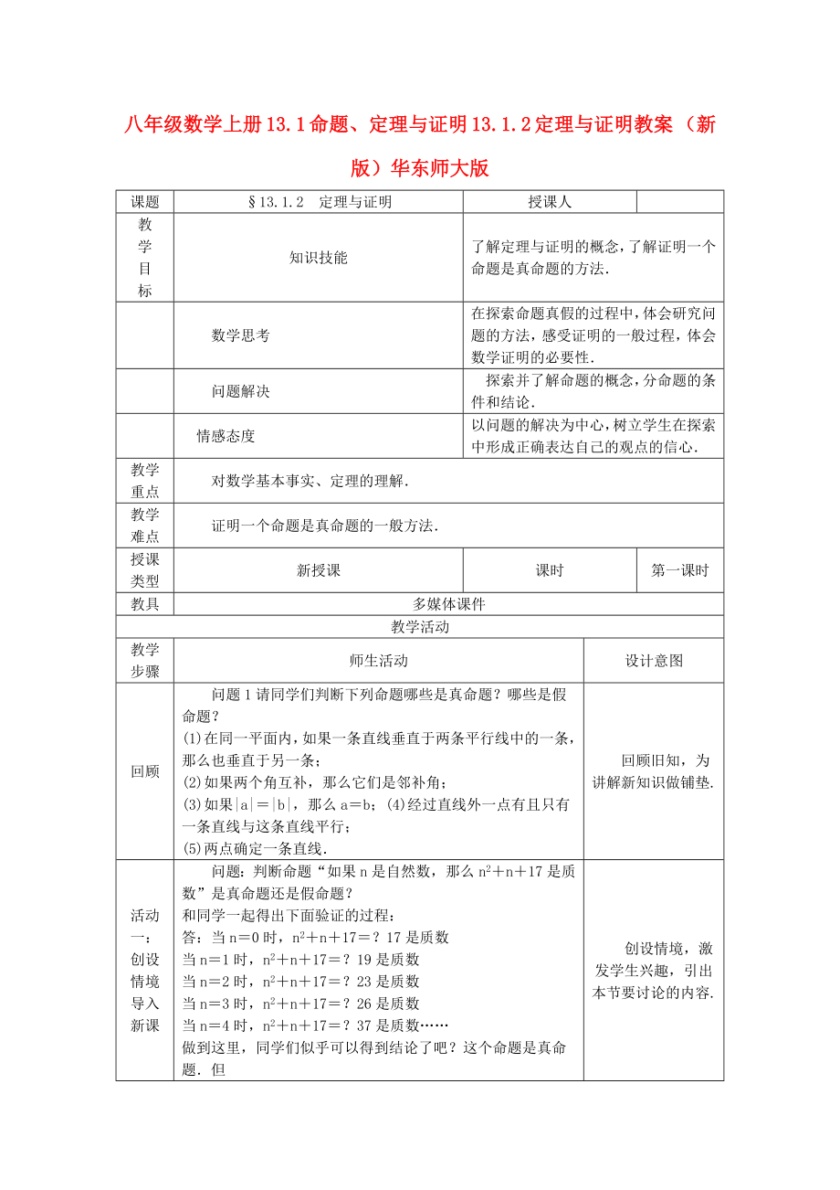 八年級數(shù)學(xué)上冊 13.1 命題、定理與證明 13.1.2 定理與證明教案 （新版）華東師大版_第1頁