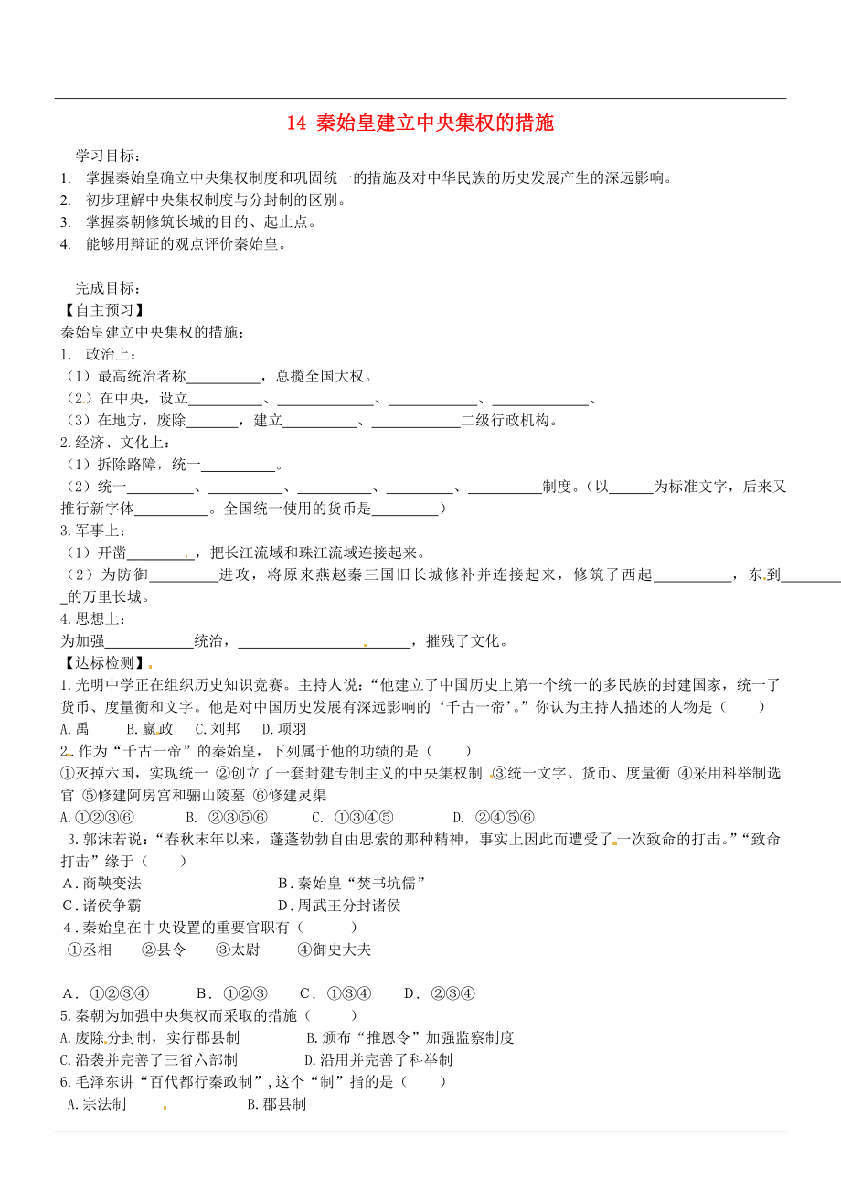 山西省廣靈縣第三中學七年級歷史上冊 14 秦始皇建立中央集權(quán)的措施學案（無答案） 北師大版_第1頁