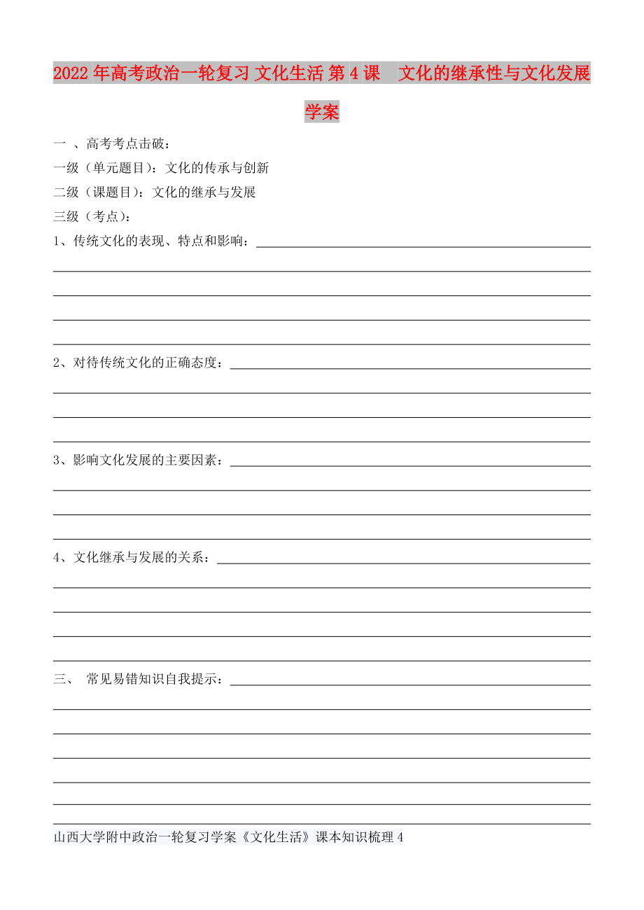 2022年高考政治一輪復習 文化生活 第4課文化的繼承性與文化發(fā)展學案_第1頁