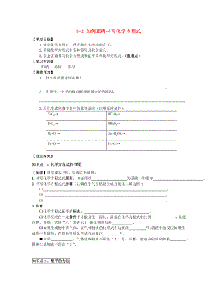 湖北省武漢為明實驗學校九年級化學上冊 5-2 如何正確書寫化學方程式導學案（無答案） 新人教版