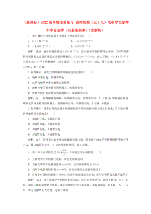 （新課標(biāo)）2022高考物理總復(fù)習(xí) 課時(shí)檢測（三十九）電荷守恒定律和庫侖定律（雙基落實(shí)課）（含解析）