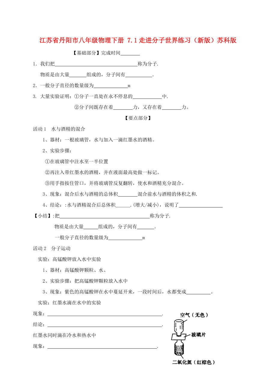 江蘇省丹陽市八年級物理下冊 7.1走進(jìn)分子世界練習(xí)（新版）蘇科版_第1頁