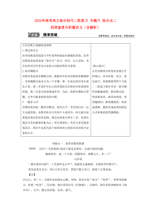 2022年高考語文高分技巧二輪復習 專題六 搶分點二 四類鑒賞分析題講義（含解析）