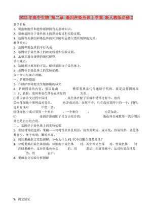 2022年高中生物 第二章 基因在染色體上學(xué)案 新人教版必修2