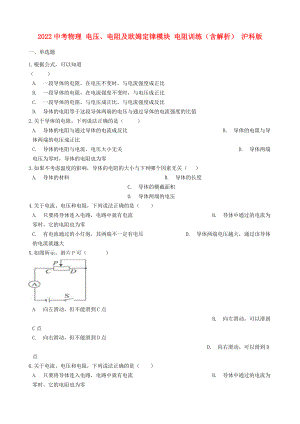 2022中考物理 電壓、電阻及歐姆定律模塊 電阻訓(xùn)練（含解析） 滬科版