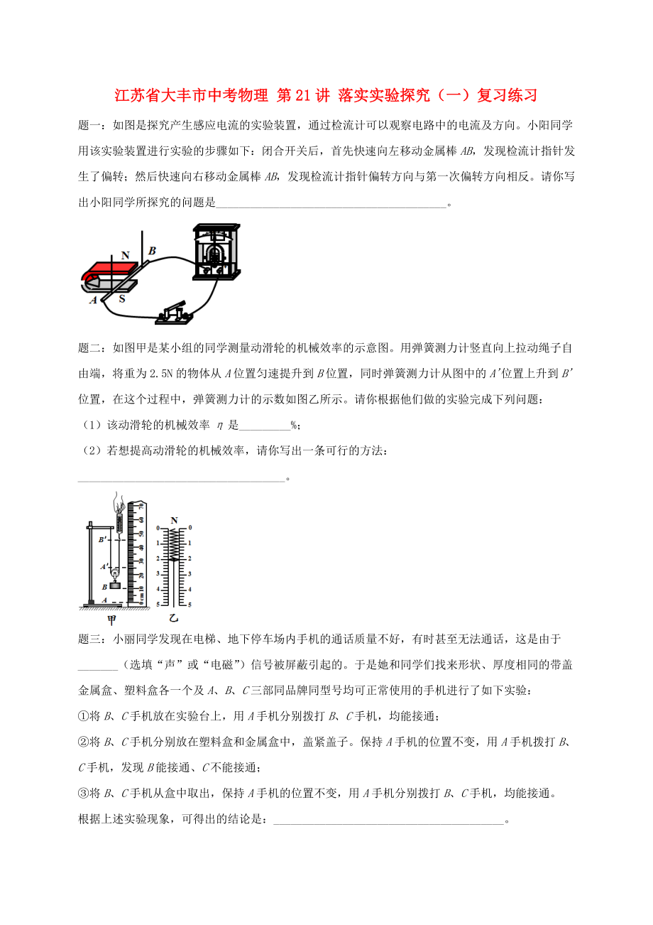 江蘇省大豐市中考物理 第21講 落實(shí)實(shí)驗(yàn)探究（一）復(fù)習(xí)練習(xí)_第1頁