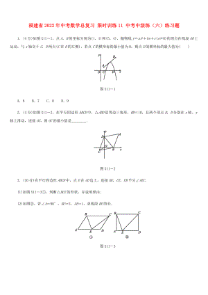 福建省2022年中考數(shù)學總復習 限時訓練11 中考中級練（六）練習題