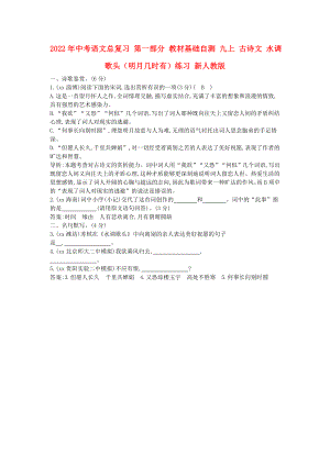 2022年中考語文總復(fù)習(xí) 第一部分 教材基礎(chǔ)自測(cè) 九上 古詩文 水調(diào)歌頭（明月幾時(shí)有）練習(xí) 新人教版