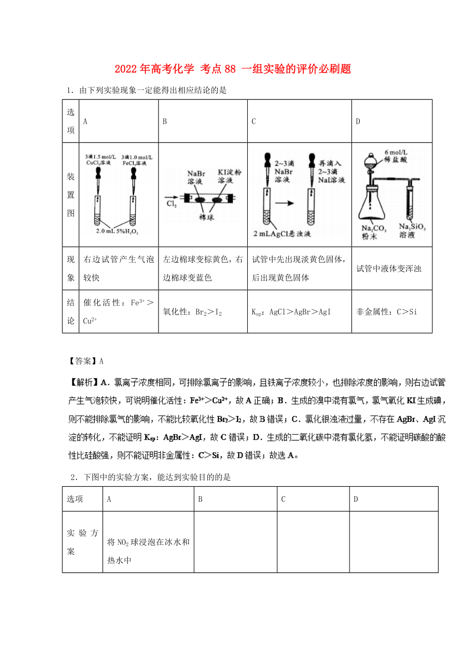 2022年高考化学 考点88 一组实验的评价必刷题_第1页