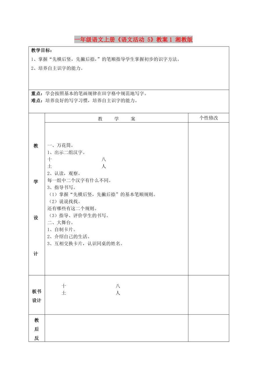 一年級語文上冊《語文活動 5》教案1 湘教版_第1頁