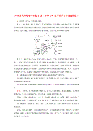 2022屆高考地理一輪復習 第二部分 2-6 區(qū)際聯系與協調發(fā)展練習