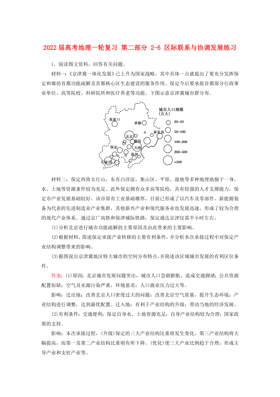 2022屆高考地理一輪復(fù)習(xí) 第二部分 2-6 區(qū)際聯(lián)系與協(xié)調(diào)發(fā)展練習(xí)_第1頁