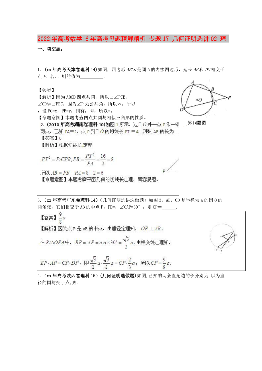 2022年高考數(shù)學(xué) 6年高考母題精解精析 專題17 幾何證明選講02 理_第1頁(yè)