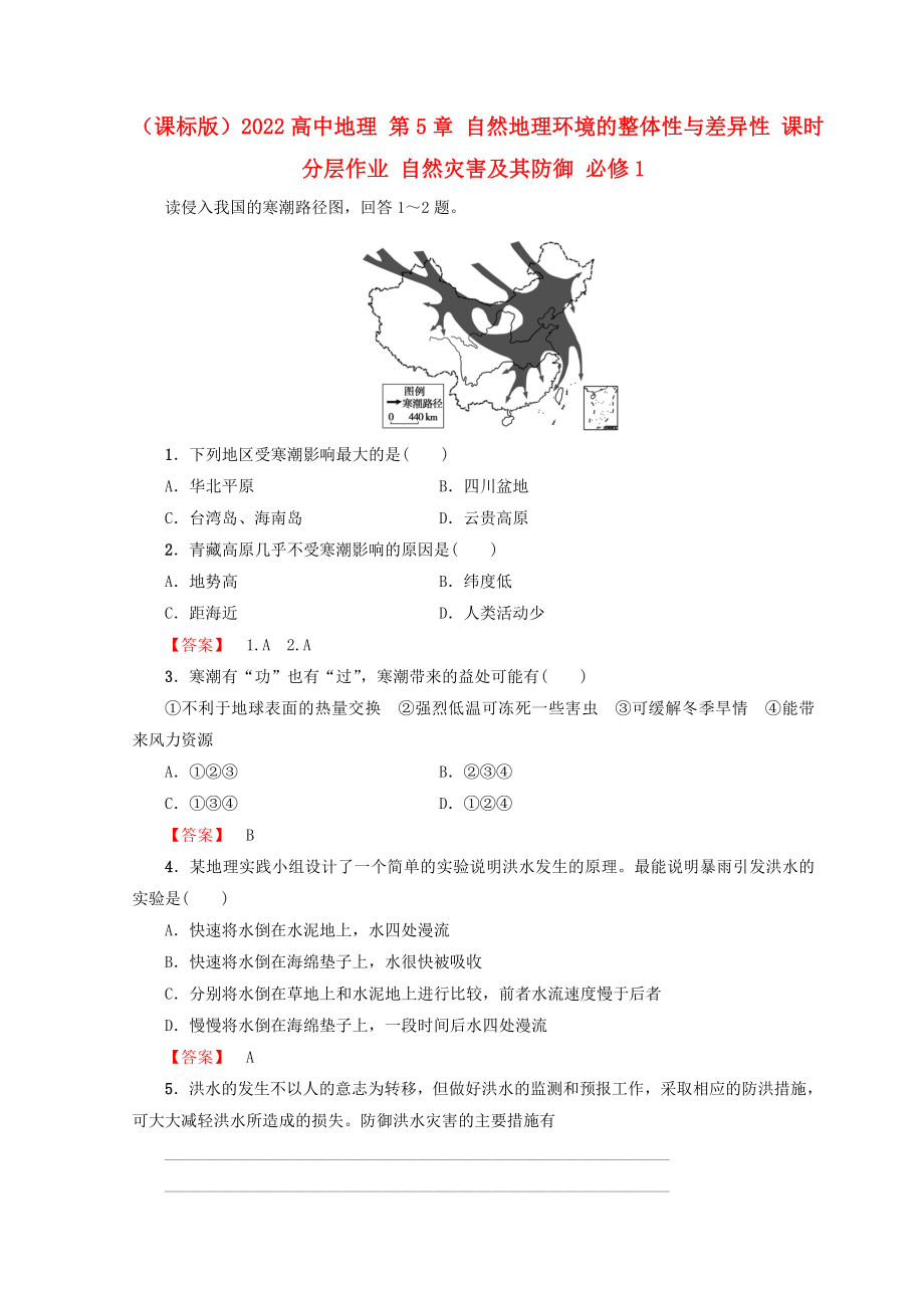 （课标版）2022高中地理 第5章 自然地理环境的整体性与差异性 课时分层作业 自然灾害及其防御 必修1_第1页