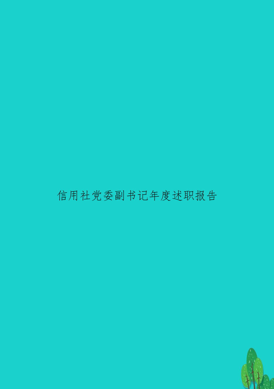 信用社党委副书记年度述职报告_第1页