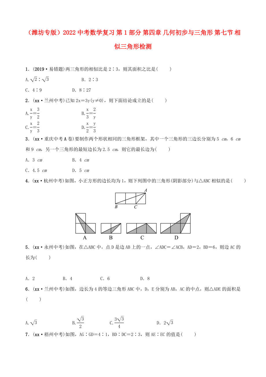 （濰坊專版）2022中考數(shù)學(xué)復(fù)習(xí) 第1部分 第四章 幾何初步與三角形 第七節(jié) 相似三角形檢測_第1頁