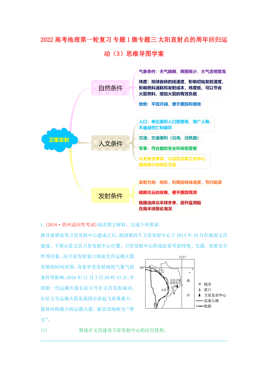 2022高考地理第一輪復(fù)習(xí) 專題1 微專題三 太陽(yáng)直射點(diǎn)的周年回歸運(yùn)動(dòng)（3）思維導(dǎo)圖學(xué)案_第1頁(yè)