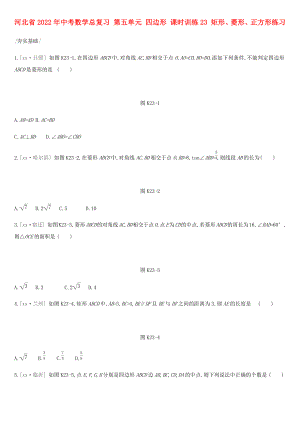 河北省2022年中考數學總復習 第五單元 四邊形 課時訓練23 矩形、菱形、正方形練習