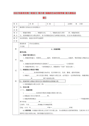 2022年高考生物一輪復(fù)習(xí) 第六章 細(xì)胞的生命歷程學(xué)案 新人教版必修1