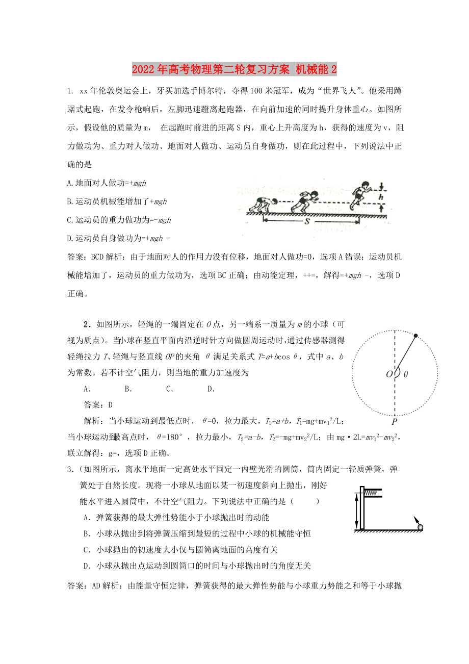 2022年高考物理第二輪復(fù)習(xí)方案 機(jī)械能2_第1頁