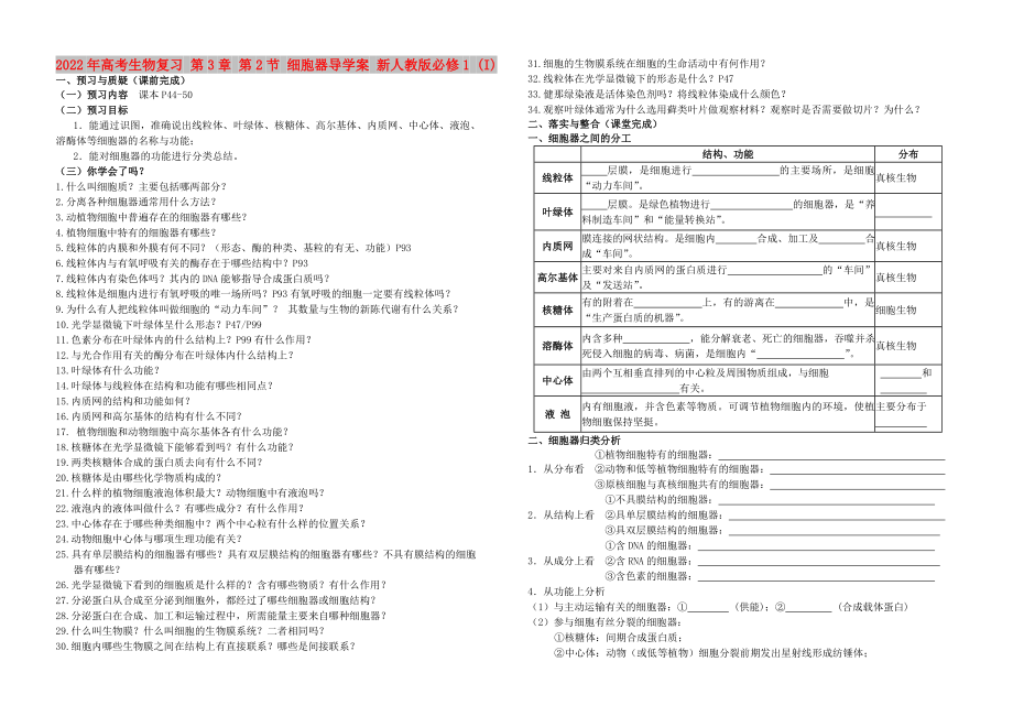 2022年高考生物復(fù)習(xí) 第3章 第2節(jié) 細(xì)胞器導(dǎo)學(xué)案 新人教版必修1 (I)_第1頁