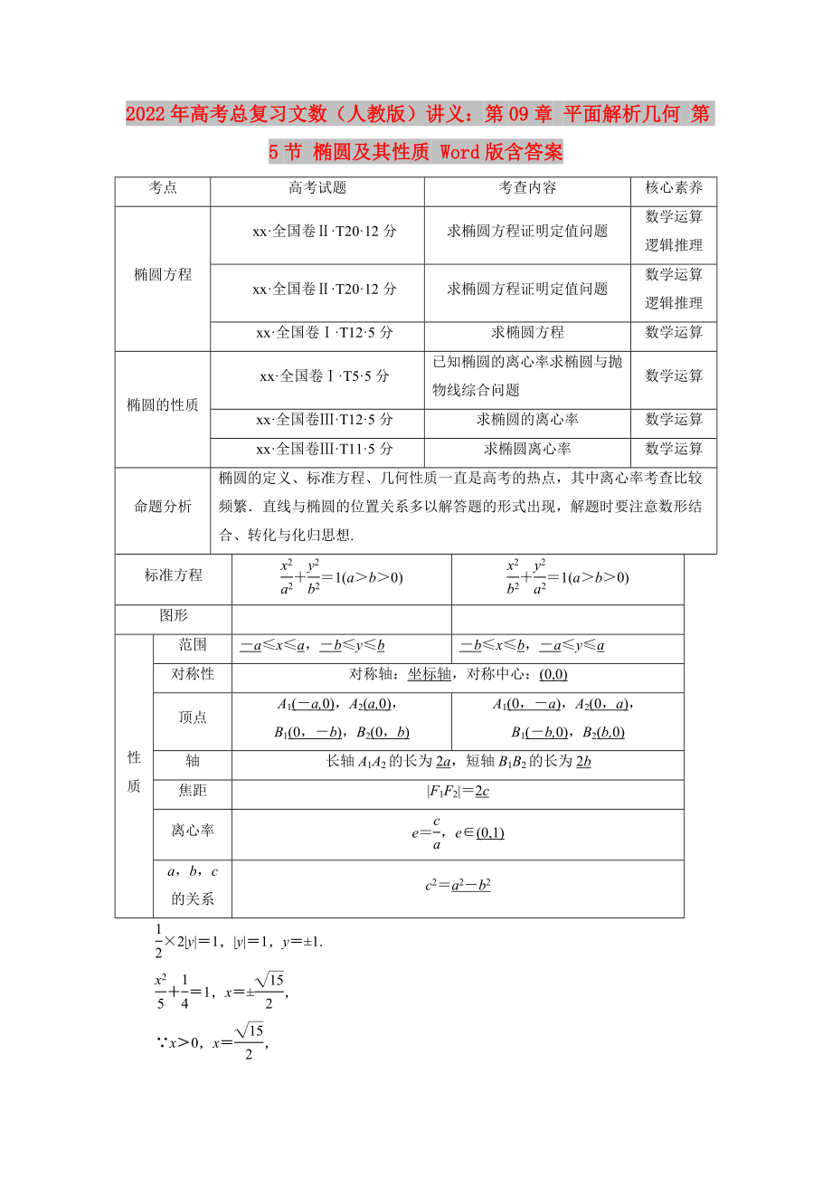 2022年高考總復(fù)習(xí)文數(shù)（人教版）講義：第09章 平面解析幾何 第5節(jié) 橢圓及其性質(zhì) Word版含答案_第1頁(yè)