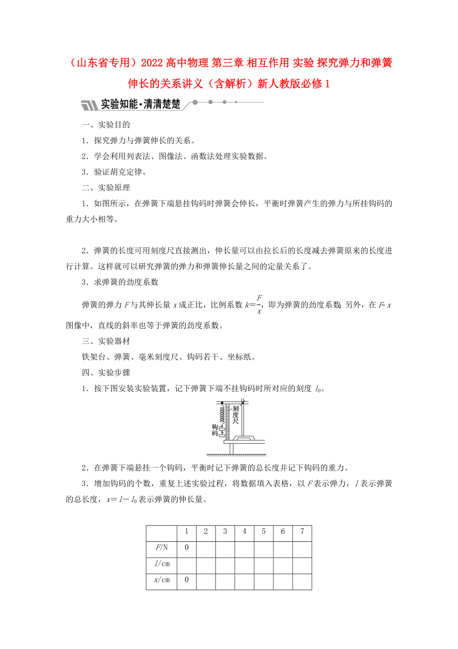 （山東省專用）2022高中物理 第三章 相互作用 實(shí)驗(yàn) 探究彈力和彈簧伸長(zhǎng)的關(guān)系講義（含解析）新人教版必修1_第1頁(yè)