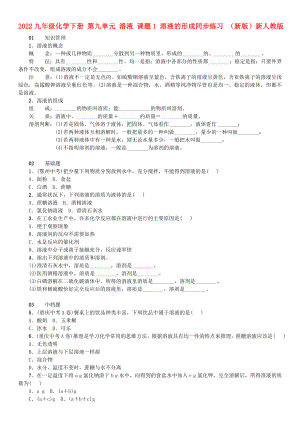 2022九年級化學(xué)下冊 第九單元 溶液 課題1 溶液的形成同步練習(xí) （新版）新人教版