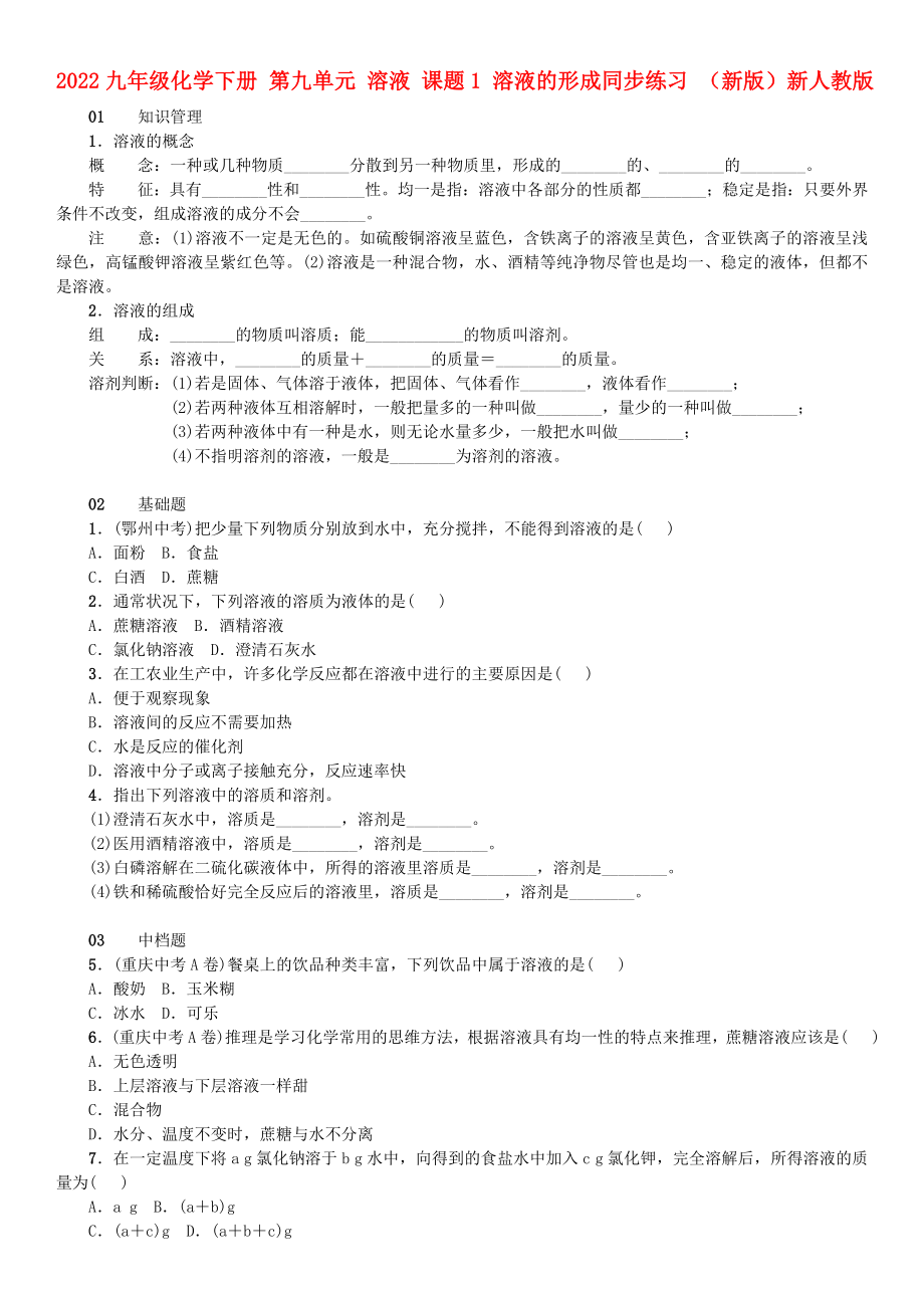 2022九年級(jí)化學(xué)下冊(cè) 第九單元 溶液 課題1 溶液的形成同步練習(xí) （新版）新人教版_第1頁