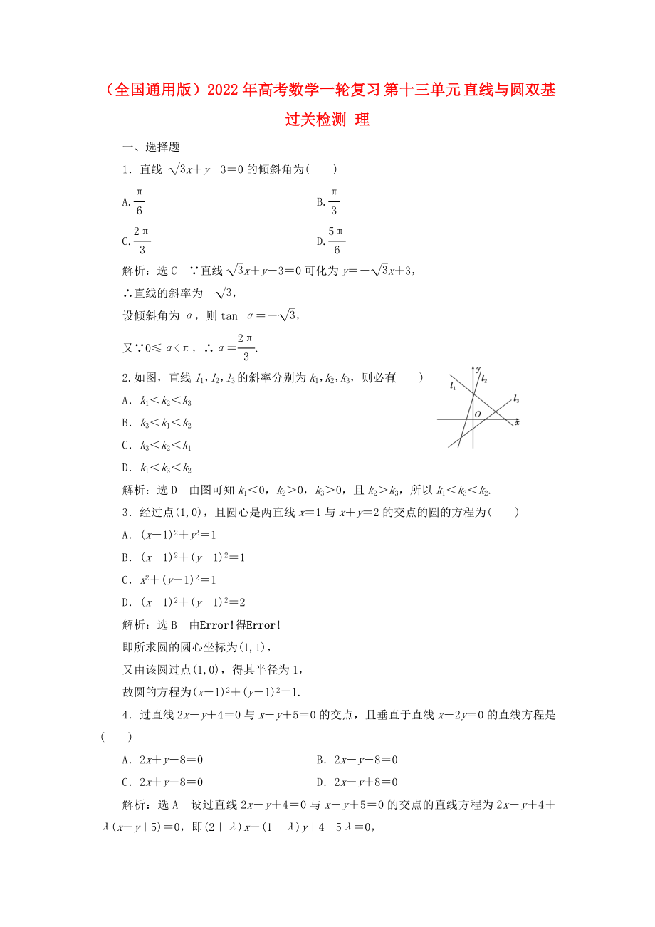 （全國通用版）2022年高考數(shù)學一輪復習 第十三單元 直線與圓雙基過關檢測 理_第1頁