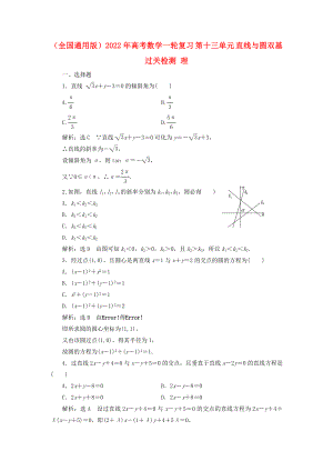 （全國通用版）2022年高考數學一輪復習 第十三單元 直線與圓雙基過關檢測 理