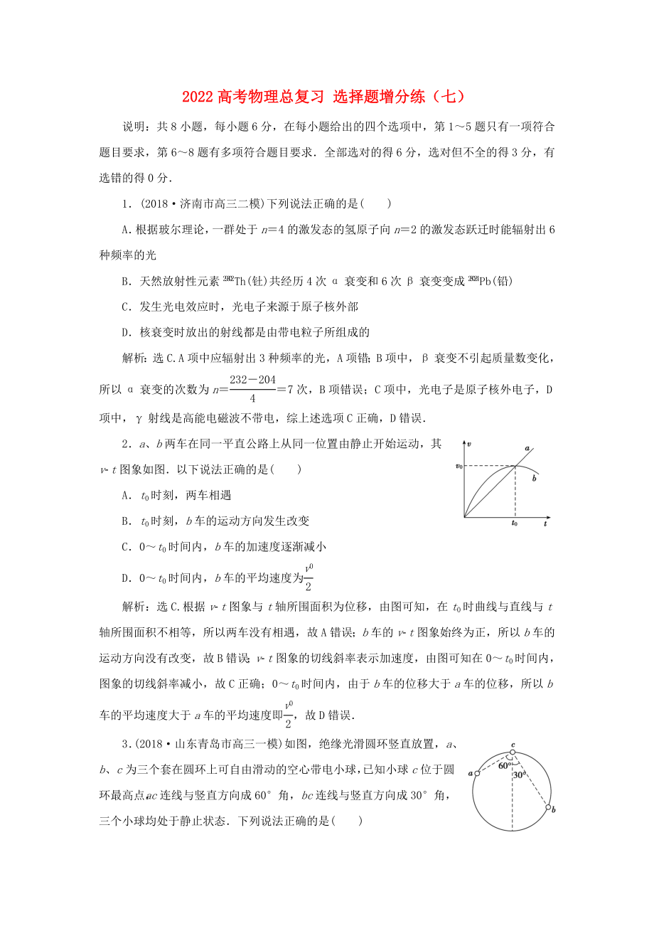 2022高考物理總復(fù)習(xí) 選擇題增分練（七）_第1頁